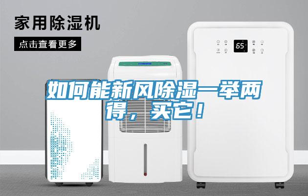 如何能新風(fēng)除濕一舉兩得，買(mǎi)它！