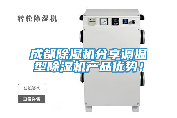 成都除濕機分享調溫型除濕機產(chǎn)品優(yōu)勢！
