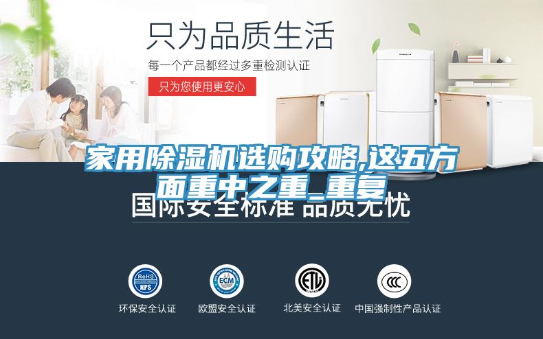 家用除濕機選購攻略,這五方面重中之重_重復