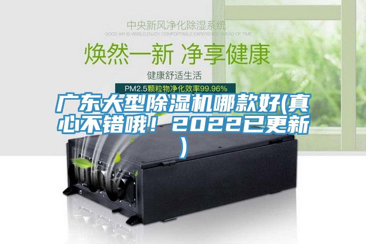 廣東大型除濕機哪款好(真心不錯哦！2022已更新)