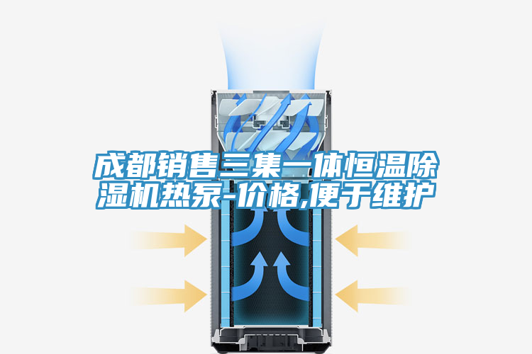 成都銷(xiāo)售三集一體恒溫除濕機熱泵-價(jià)格,便于維護