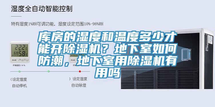 庫房的濕度和溫度多少才能開(kāi)除濕機？地下室如何防潮，地下室用除濕機有用嗎