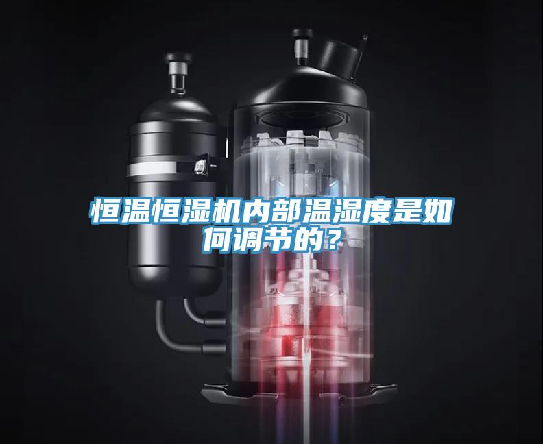 恒溫恒濕機內部溫濕度是如何調節的？