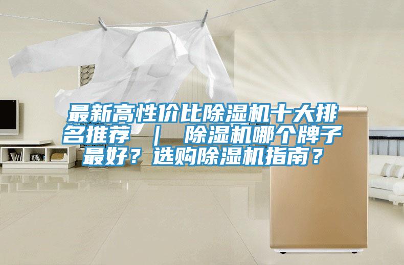 最新高性?xún)r(jià)比除濕機十大排名推薦 ｜ 除濕機哪個(gè)牌子最好？選購除濕機指南？