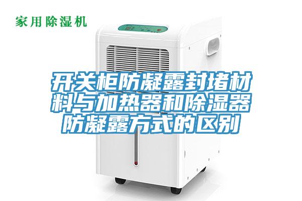 開(kāi)關(guān)柜防凝露封堵材料與加熱器和除濕器防凝露方式的區別