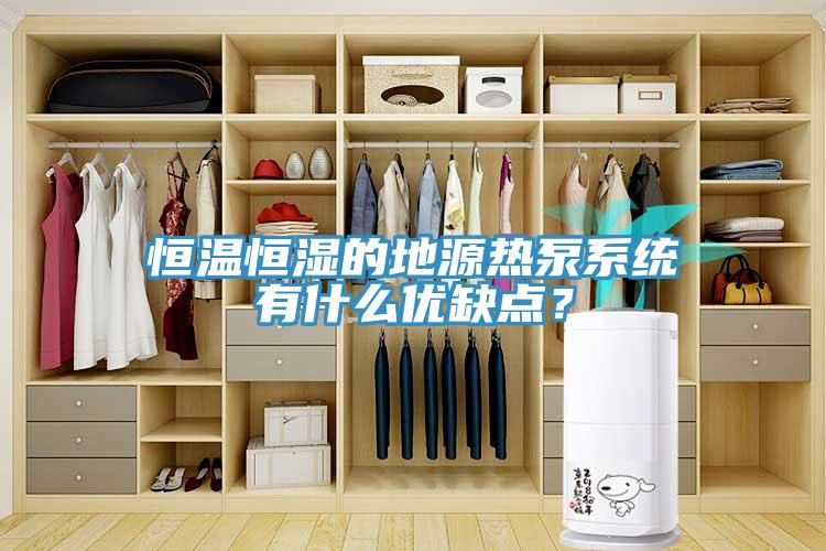 恒溫恒濕的地源熱泵系統有什么優(yōu)缺點(diǎn)？