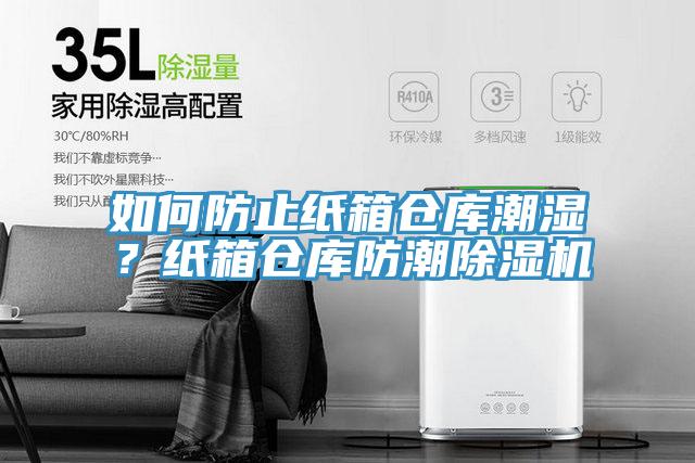 如何防止紙箱倉庫潮濕？紙箱倉庫防潮除濕機