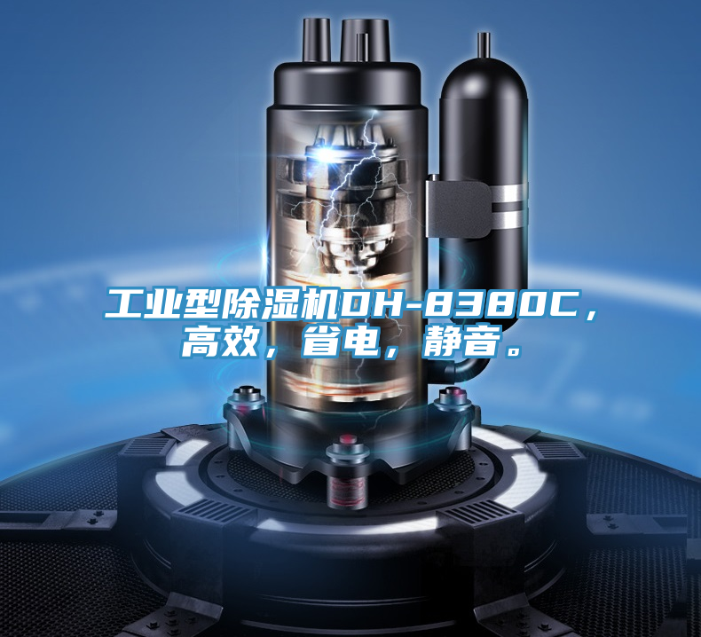 工業(yè)型除濕機DH-8380C，高效，省電，靜音。