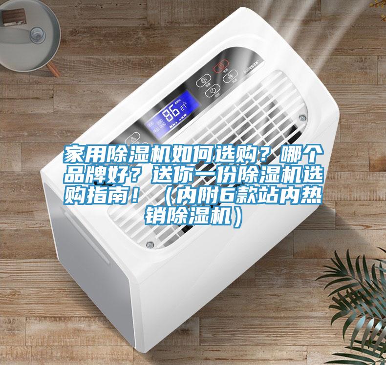 家用除濕機如何選購？哪個(gè)品牌好？送你一份除濕機選購指南?。▋雀?款站內熱銷(xiāo)除濕機）