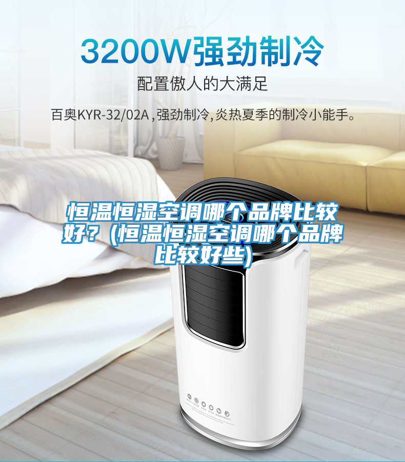 恒溫恒濕空調哪個(gè)品牌比較好？(恒溫恒濕空調哪個(gè)品牌比較好些)