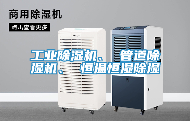工業(yè)除濕機、 管道除濕機、 恒溫恒濕除濕