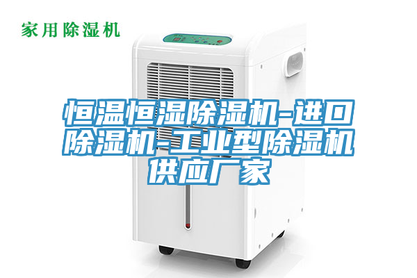 恒溫恒濕除濕機-進(jìn)口除濕機-工業(yè)型除濕機供應廠(chǎng)家