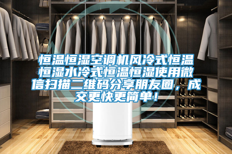恒溫恒濕空調機風(fēng)冷式恒溫恒濕水冷式恒溫恒濕使用微信掃描二維碼分享朋友圈，成交更快更簡(jiǎn)單！