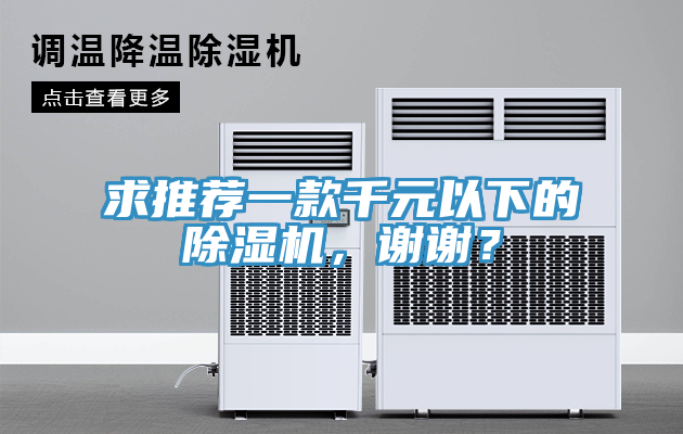 求推薦一款千元以下的除濕機，謝謝？