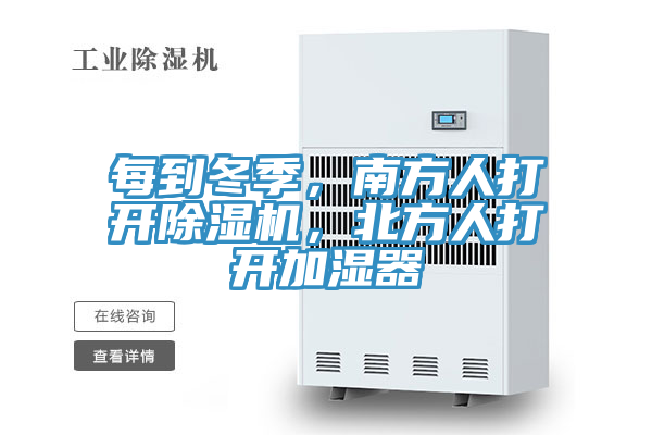 每到冬季，南方人打開(kāi)除濕機，北方人打開(kāi)加濕器