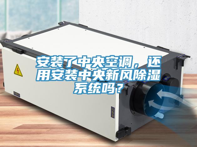 安裝了中央空調，還用安裝中央新風(fēng)除濕系統嗎？