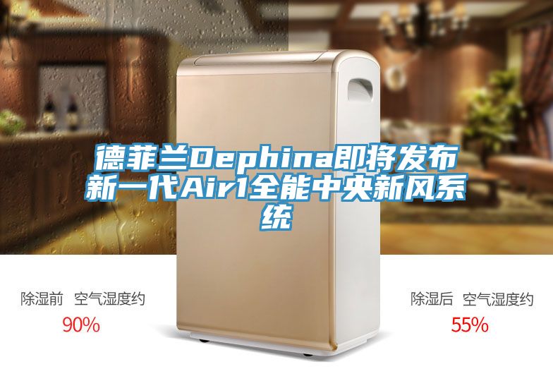 德菲蘭Dephina即將發(fā)布新一代Air1全能中央新風(fēng)系統