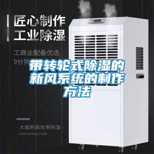 帶轉輪式除濕的新風(fēng)系統的制作方法