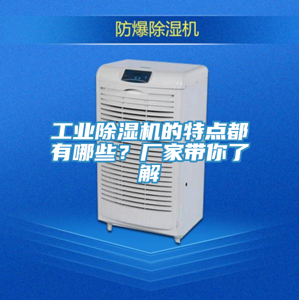 工業(yè)除濕機的特點(diǎn)都有哪些？廠(chǎng)家帶你了解