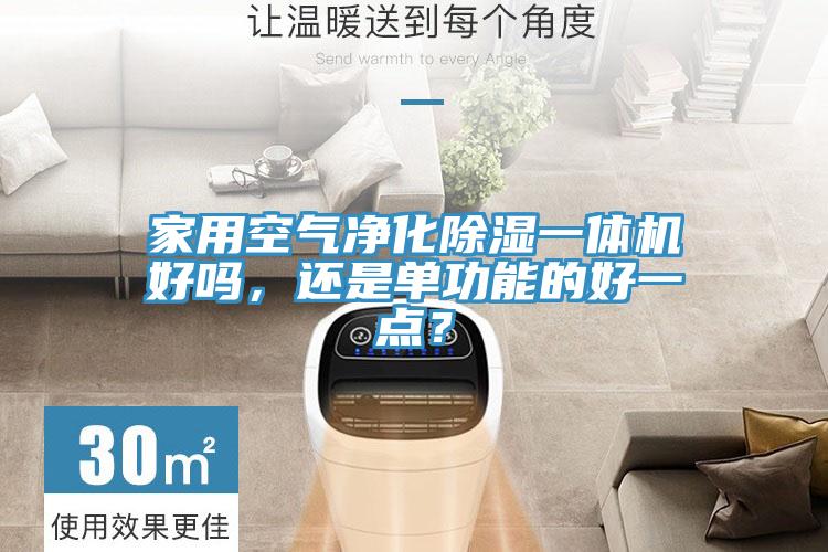 家用空氣凈化除濕一體機好嗎，還是單功能的好一點(diǎn)？