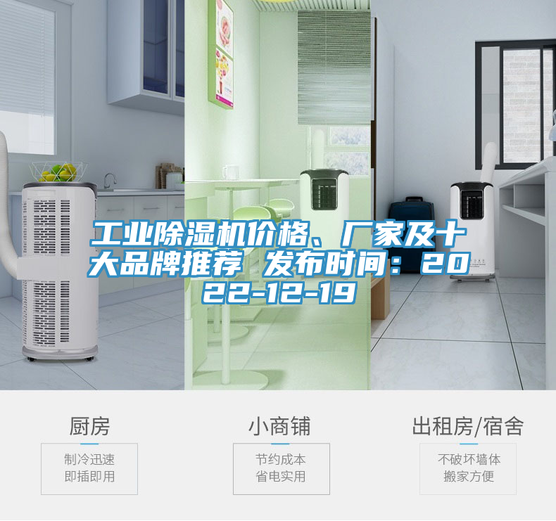 工業(yè)除濕機價(jià)格、廠(chǎng)家及十大品牌推薦 發(fā)布時(shí)間：2022-12-19
