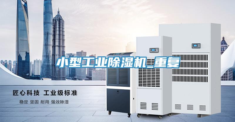 小型工業(yè)除濕機_重復