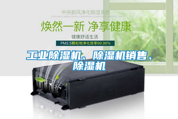 工業(yè)除濕機、除濕機銷(xiāo)售、除濕機