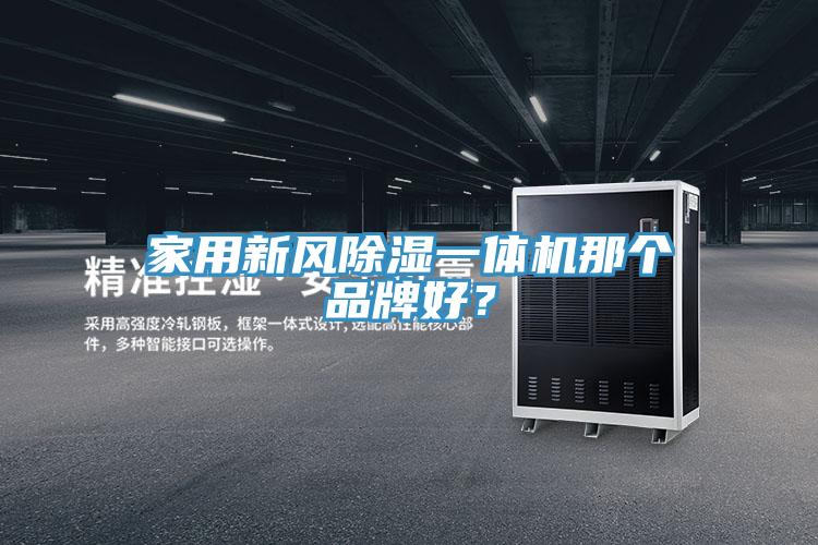 家用新風(fēng)除濕一體機那個(gè)品牌好？