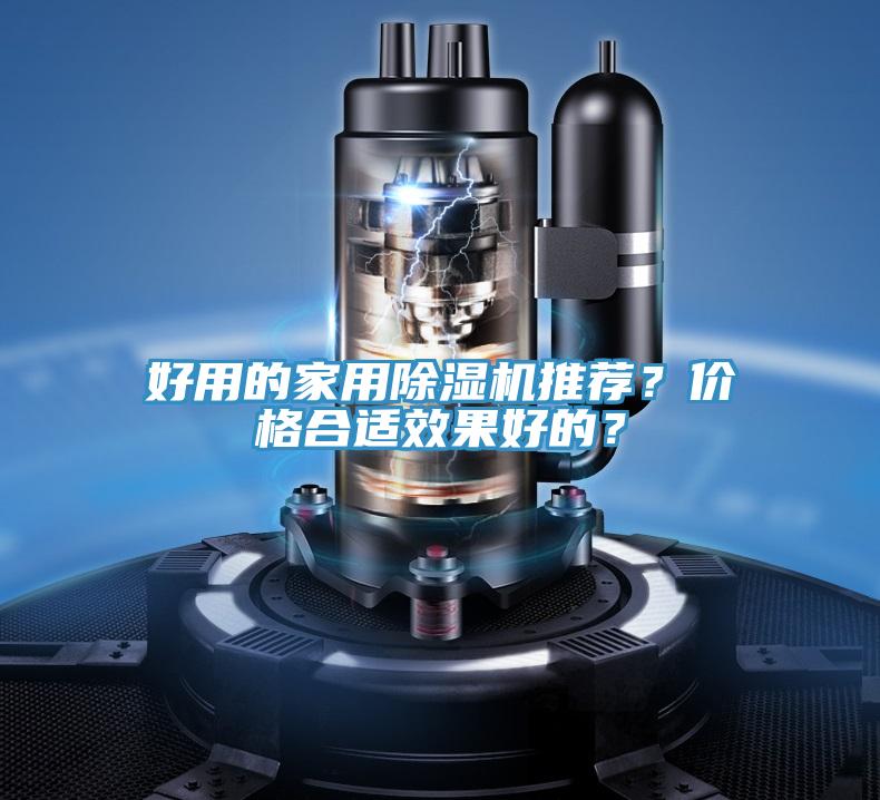 好用的家用除濕機推薦？?jì)r(jià)格合適效果好的？