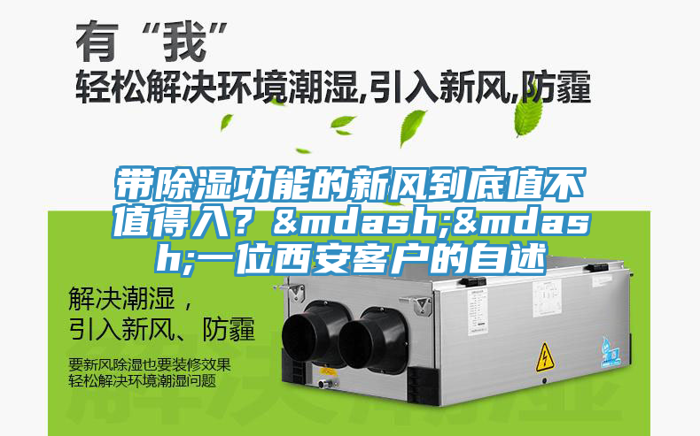 帶除濕功能的新風(fēng)到底值不值得入？&mdash;&mdash;一位西安客戶(hù)的自述