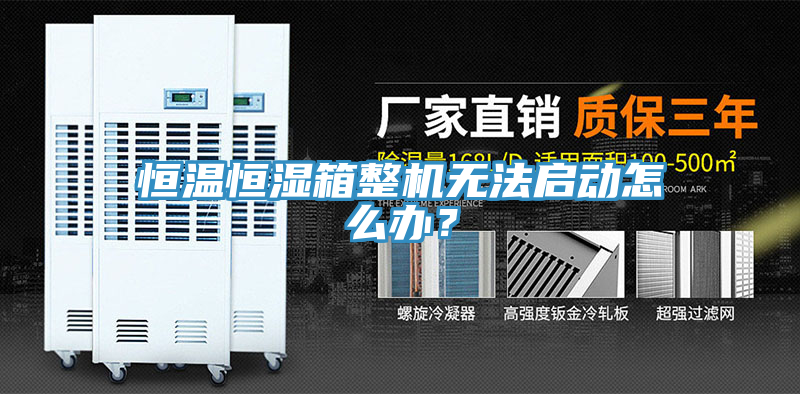 恒溫恒濕箱整機無(wú)法啟動(dòng)怎么辦？
