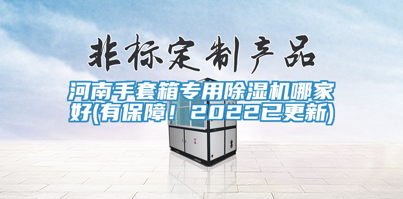河南手套箱專(zhuān)用除濕機哪家好(有保障！2022已更新)
