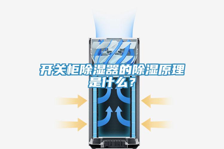 開(kāi)關(guān)柜除濕器的除濕原理是什么？