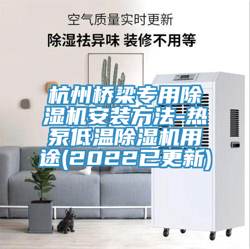 杭州橋梁專(zhuān)用除濕機安裝方法-熱泵低溫除濕機用途(2022已更新)