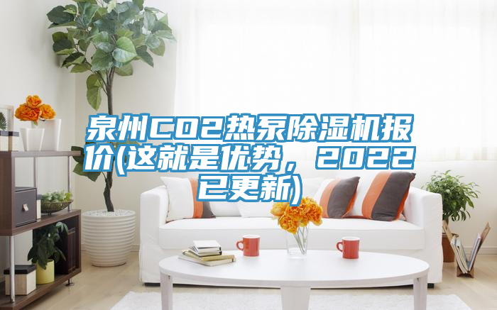 泉州CO2熱泵除濕機報價(jià)(這就是優(yōu)勢，2022已更新)
