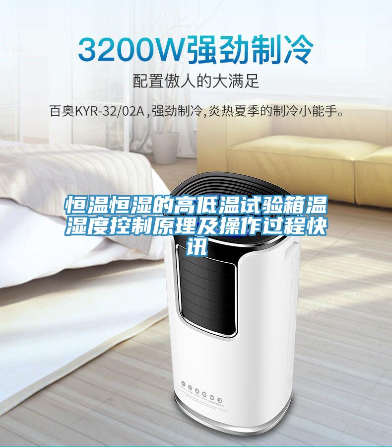 恒溫恒濕的高低溫試驗箱溫濕度控制原理及操作過(guò)程快訊
