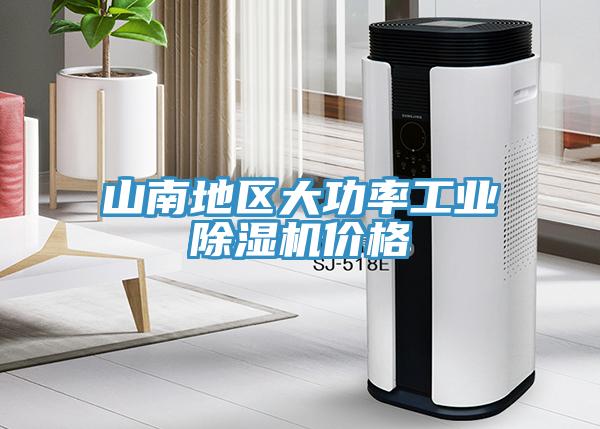 山南地區大功率工業(yè)除濕機價(jià)格