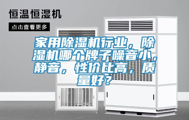 家用除濕機行業(yè)，除濕機哪個(gè)牌子噪音小，靜音，性?xún)r(jià)比高，質(zhì)量好？