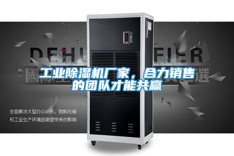 工業(yè)除濕機廠(chǎng)家，合力銷(xiāo)售的團隊才能共贏(yíng)