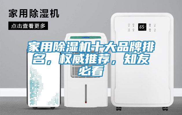 家用除濕機十大品牌排名，權威推薦，知友必看