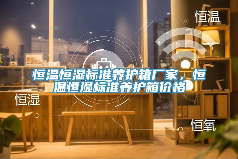 恒溫恒濕標準養護箱廠(chǎng)家，恒溫恒濕標準養護箱價(jià)格