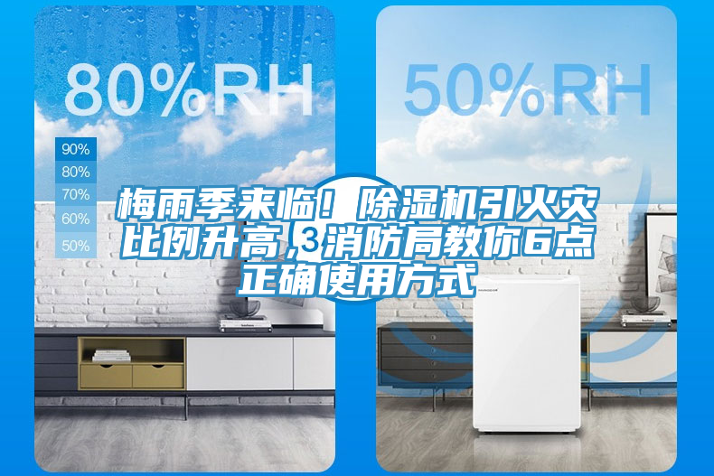 梅雨季來(lái)臨！除濕機引火災比例升高，消防局教你6點(diǎn)正確使用方式