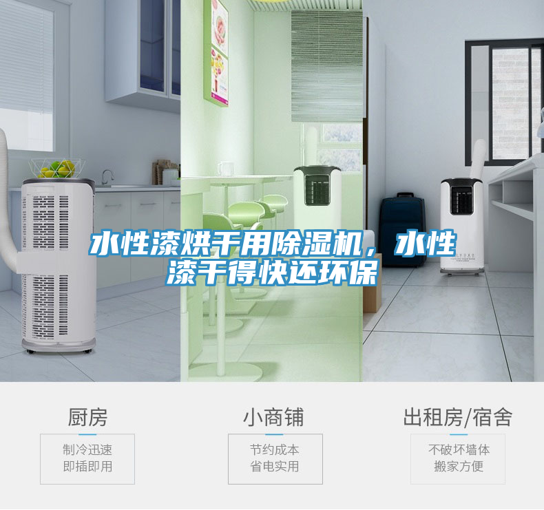 水性漆烘干用除濕機，水性漆干得快還環(huán)保