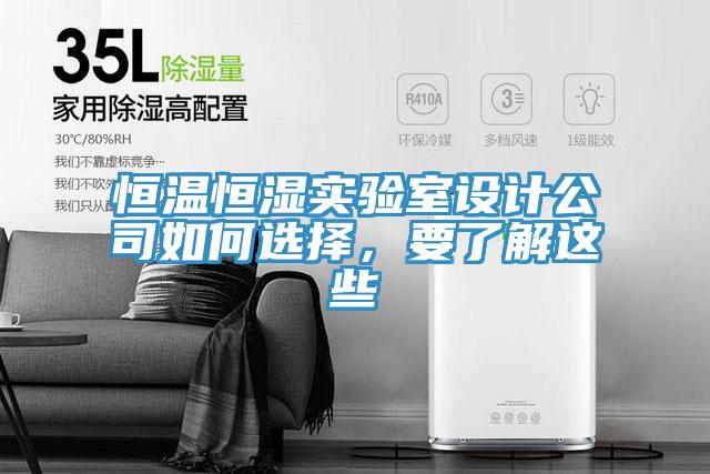 恒溫恒濕實(shí)驗室設計公司如何選擇，要了解這些