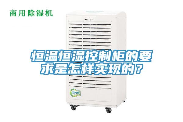恒溫恒濕控制柜的要求是怎樣實(shí)現的？