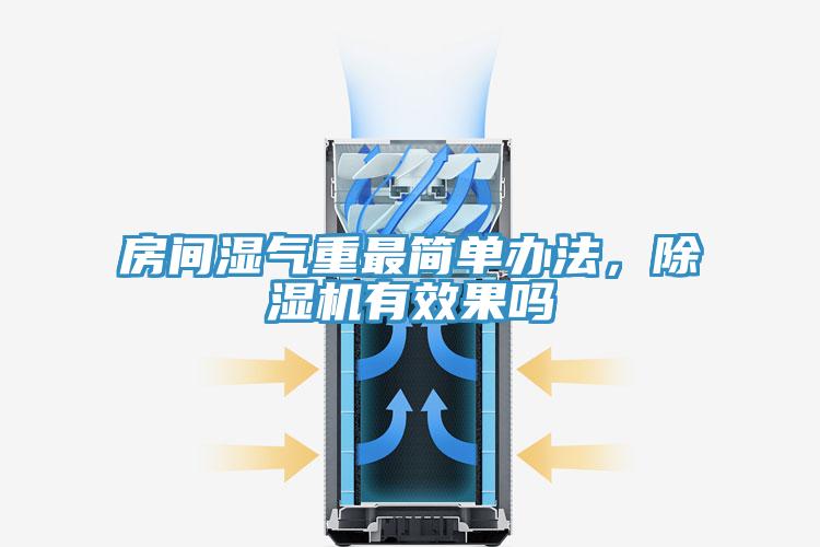 房間濕氣重最簡(jiǎn)單辦法，除濕機有效果嗎