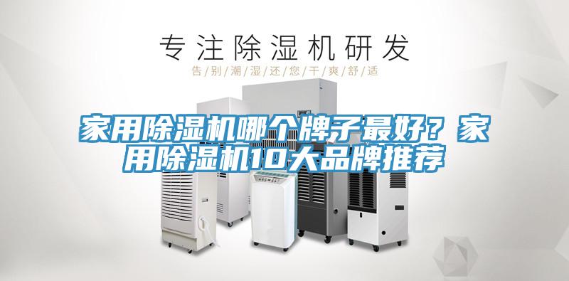 家用除濕機哪個(gè)牌子最好？家用除濕機10大品牌推薦