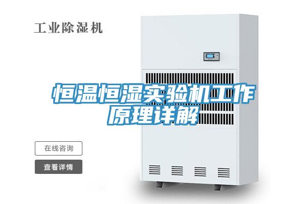 恒溫恒濕實(shí)驗機工作原理詳解