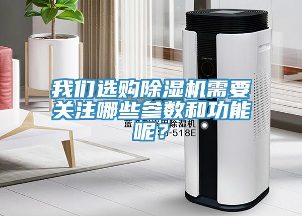 我們選購除濕機需要關(guān)注哪些參數和功能呢？