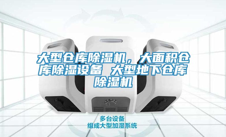 大型倉庫除濕機，大面積倉庫除濕設備 大型地下倉庫除濕機